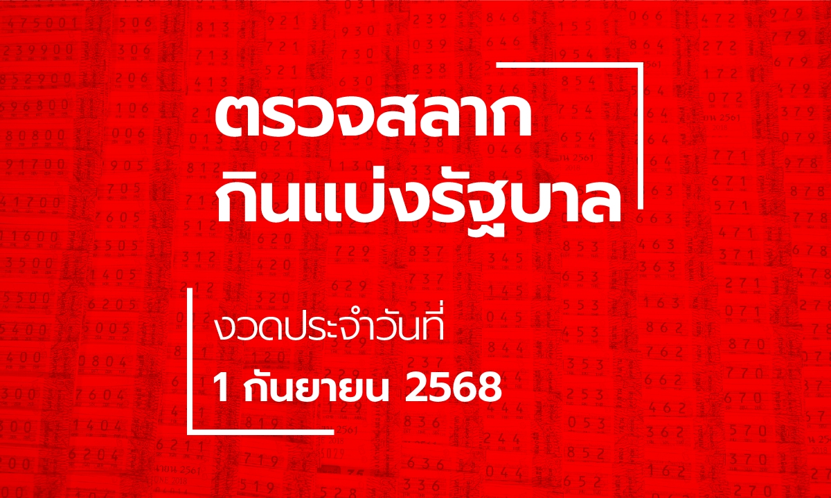 ตรวจหวย 1 กันยายน 2568 ผลสลากกินแบ่งรัฐบาล หวย 1/9/68