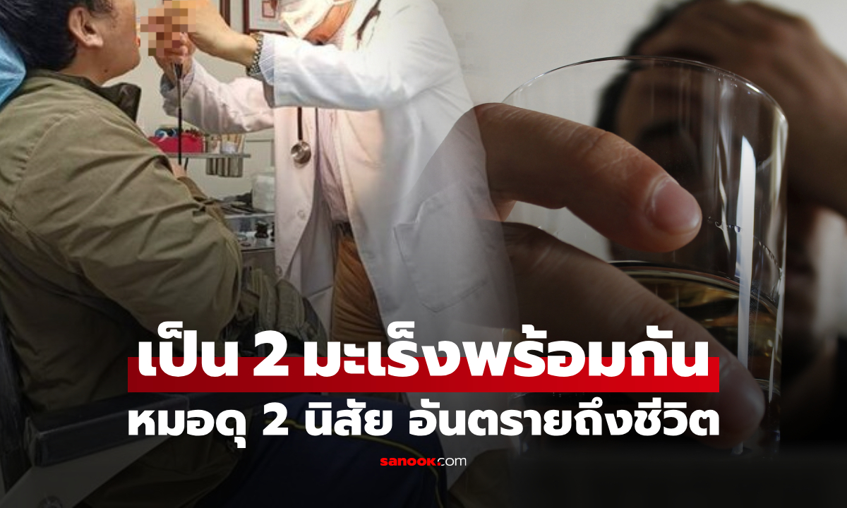ชายเจ็บคอ ช็อกพบมะเร็ง 2 ชนิดพร้อมกัน หมอยังดุ 2 นิสัย \