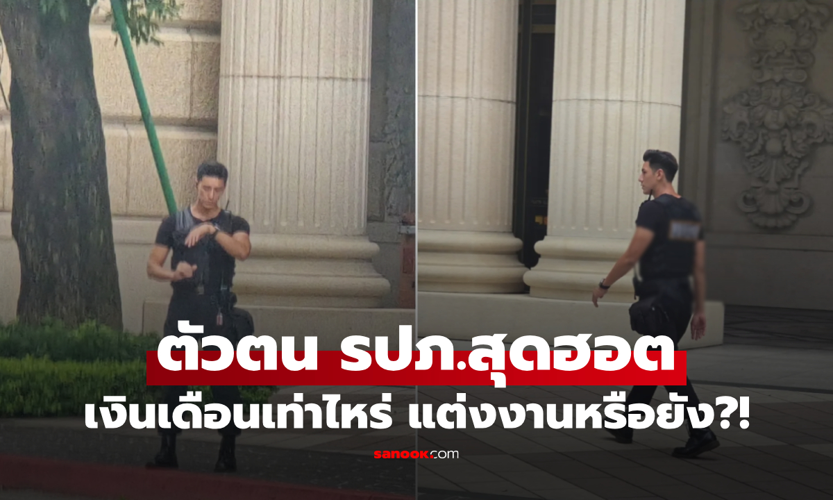 เปิดเผยตัวตน รปภ.สุดฮอต ได้เงินเดือนเท่าไหร่ แต่งงานหรือยัง อาชีพจริงไม่ใช่ยาม?!