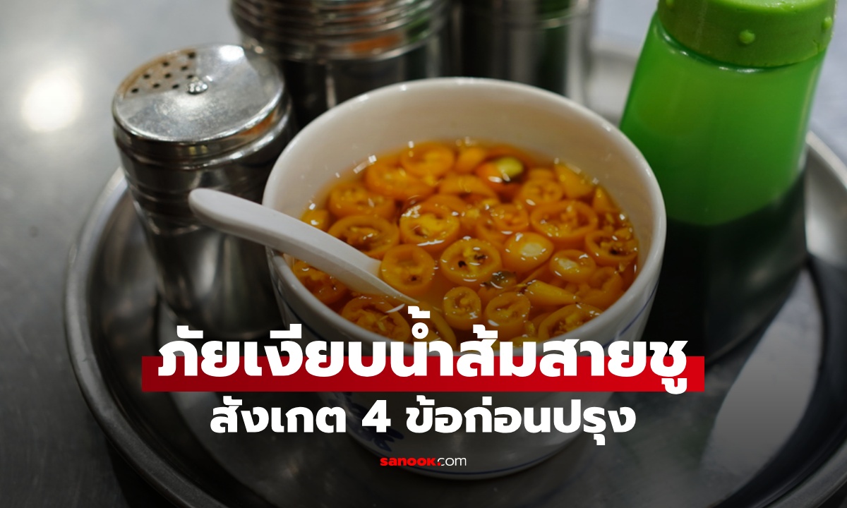 สังเกต 4 ข้อก่อนปรุง \