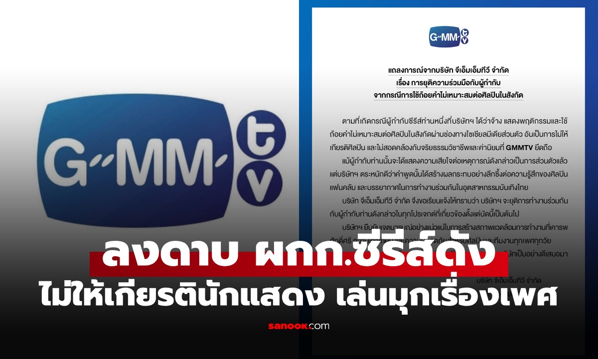 GMMTV ลงดาบ \