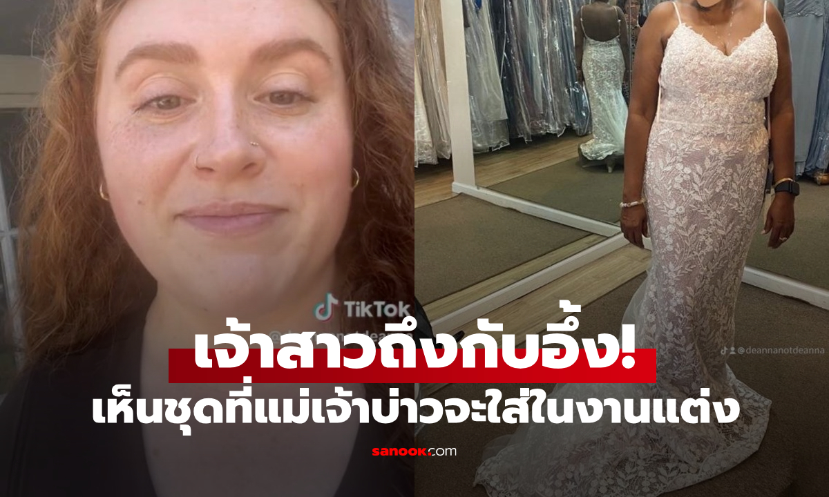 เจ้าสาวถึงกับอึ้ง เมื่อเห็นชุดที่ \