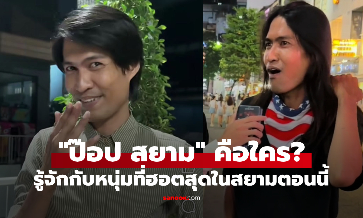 เปิดประวัติ “ป๊อป สยาม” จากไรเดอร์สู่ TikToker สายวาไรตี้