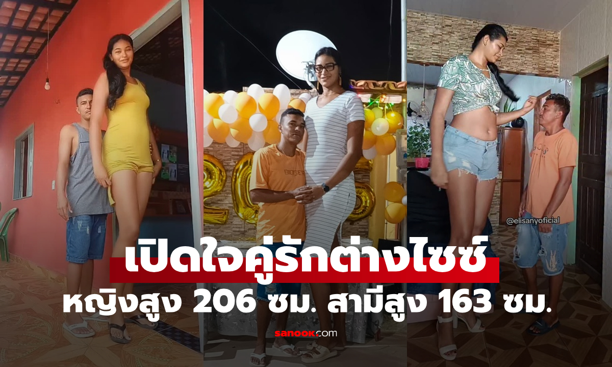 หญิงสูง 206 ซม. แต่งงานกับชายสูง 163 ซม. เปิดใจถึงผลกระทบจากคำวิจารณ์ต่อชีวิตคู่