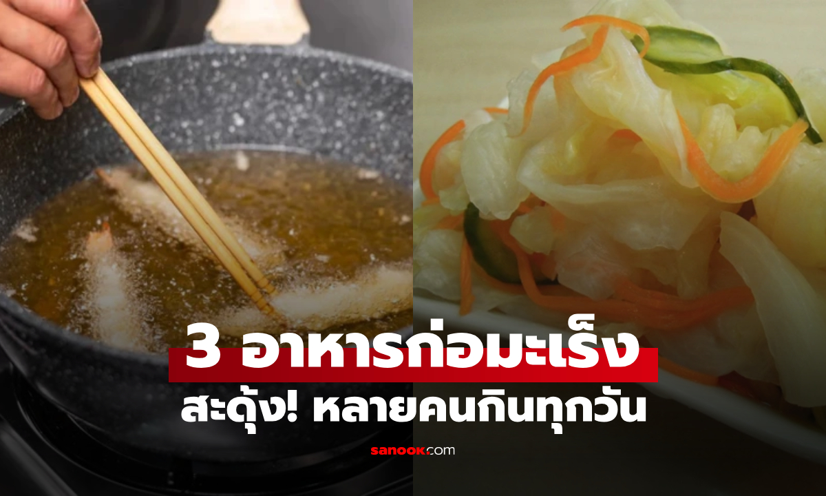 ย้ำเตือน 3 อาหารก่อมะเร็ง \