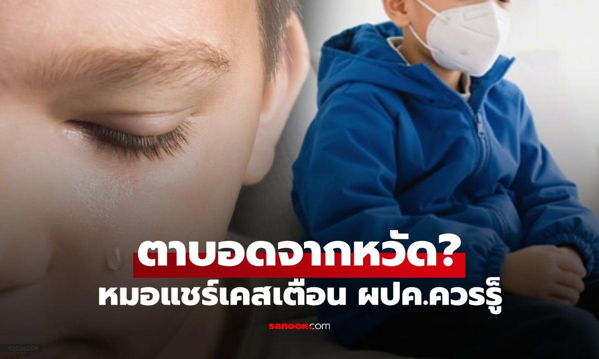 แม่ตกใจ ลูกชาย 9 ขวบ แค่เป็นหวัดแต่ \