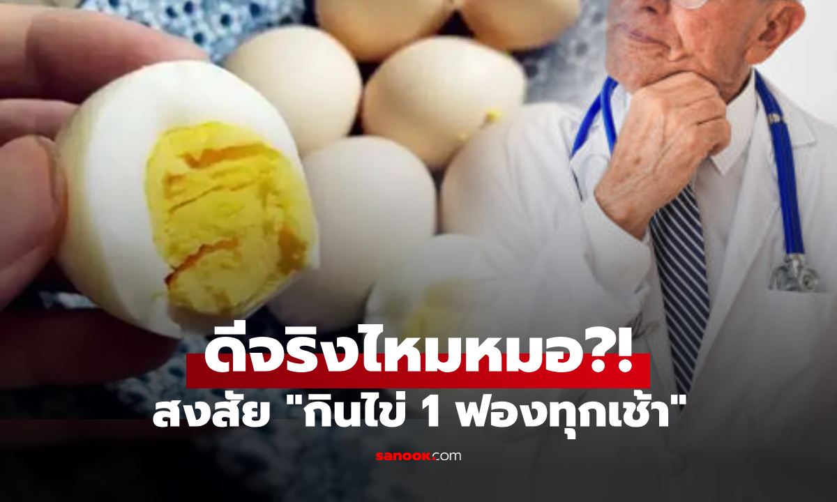 คนแก่ถามหมอ กินไข่ไก่วันละ 1 ฟอง \