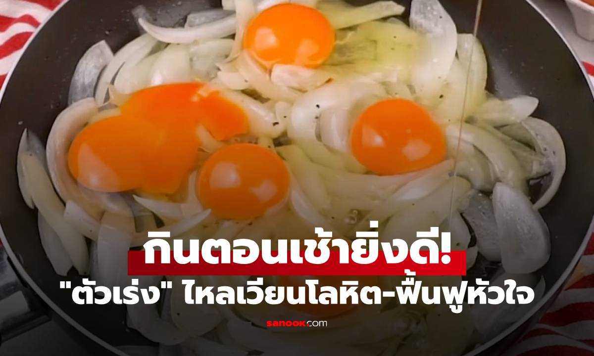 ไทยมีครบ! กูรูยกย่อง 3 อาหาร \