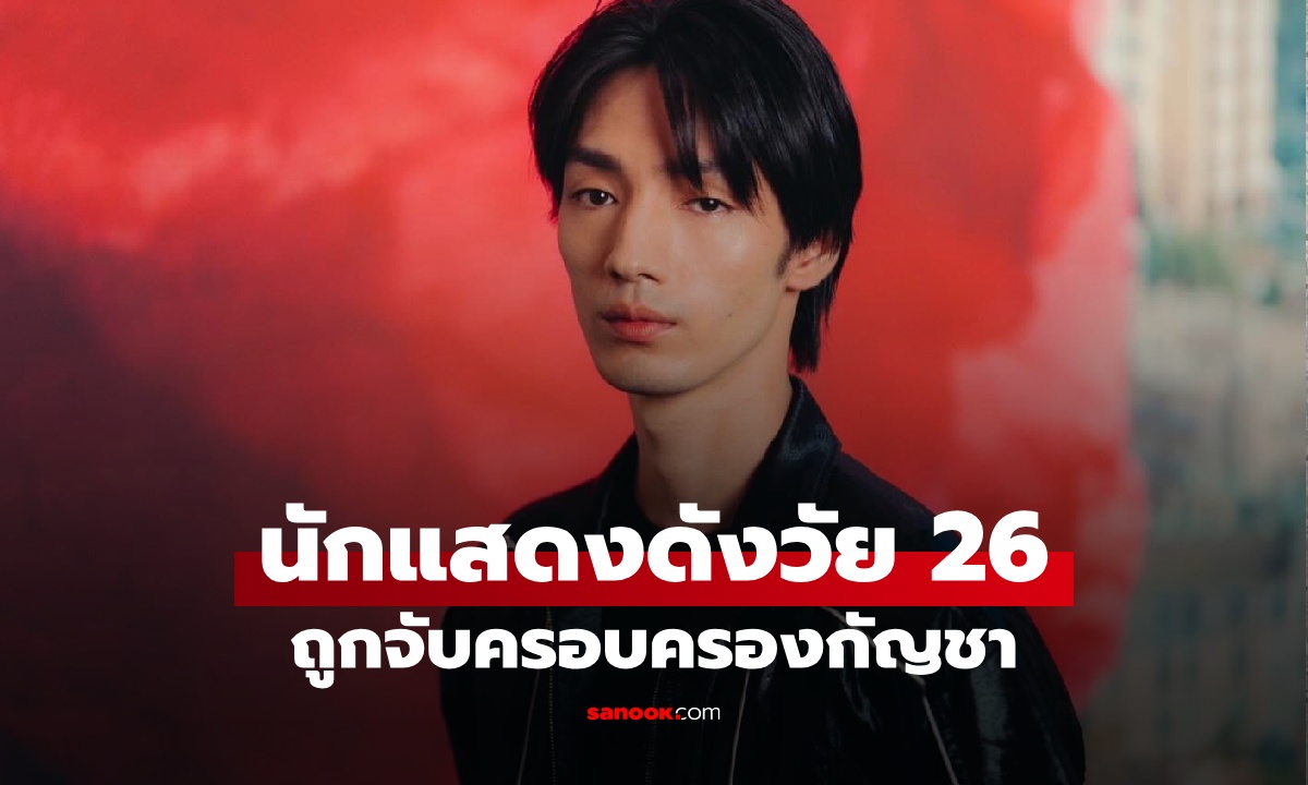 นักแสดงดังวัย 26 ถูกจับครอบครองกัญชา ทีมงานกุมขมับ ต้อง \