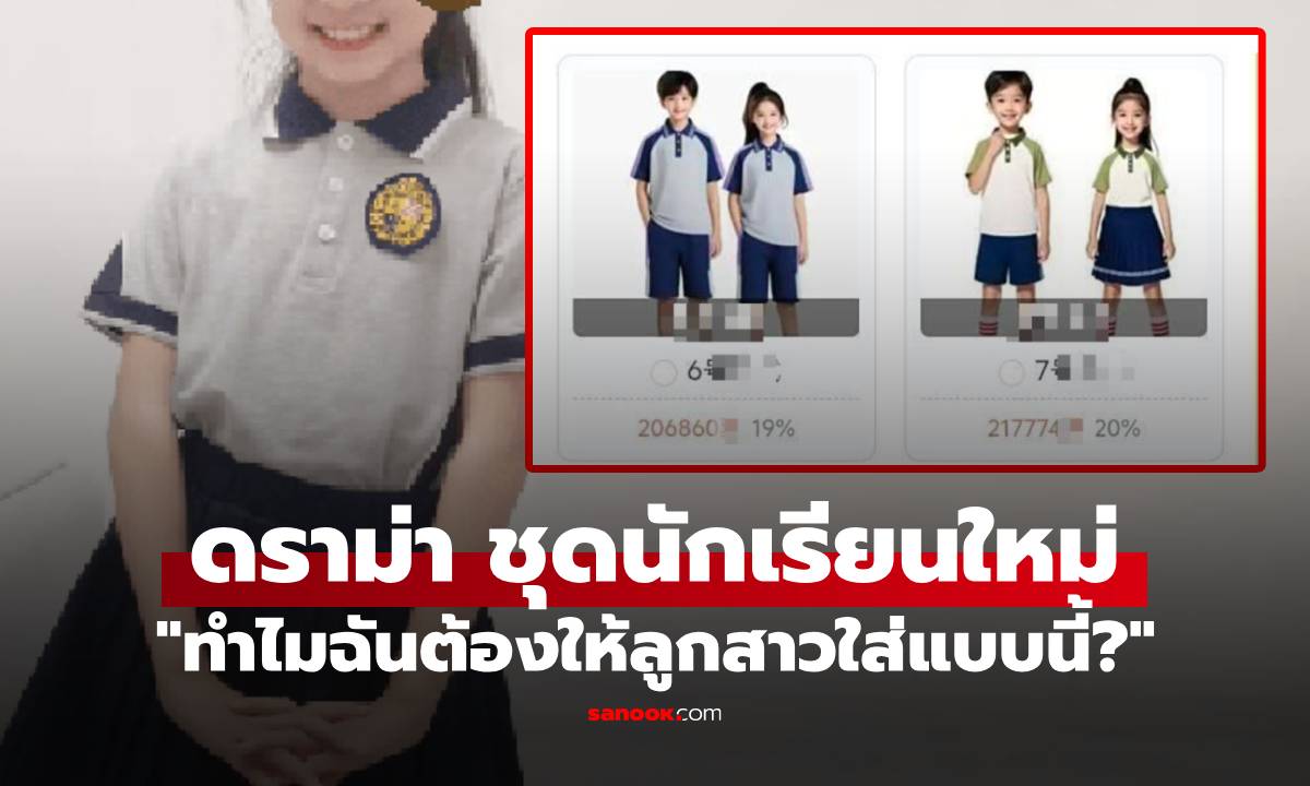 ดราม่า แบบชุดนักเรียนใหม่ ติดอันดับโหวตแต่ ผปค.จีนหัวร้อน “ทำไมต้องให้ลูกสาวใส่แบบนี้?”