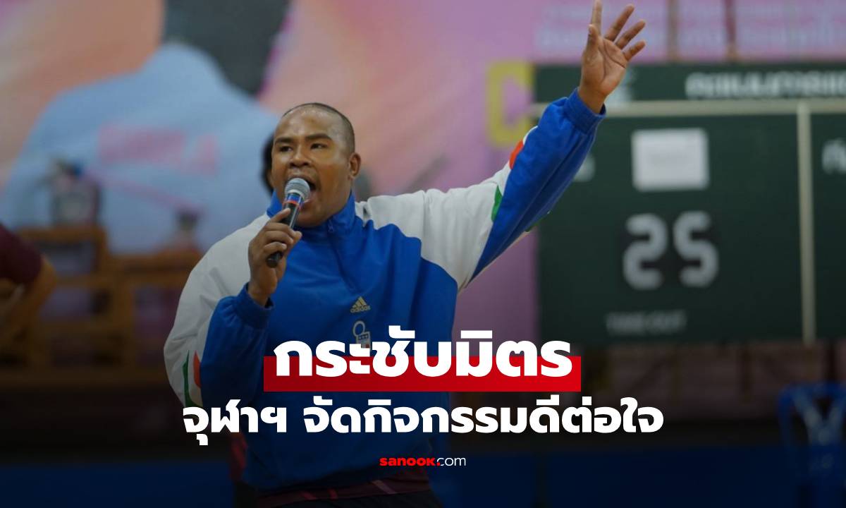 จุฬาฯ จัดกิจกรรมดีต่อใจ กระชับมิตร เสริมสร้างสุขภาวะ