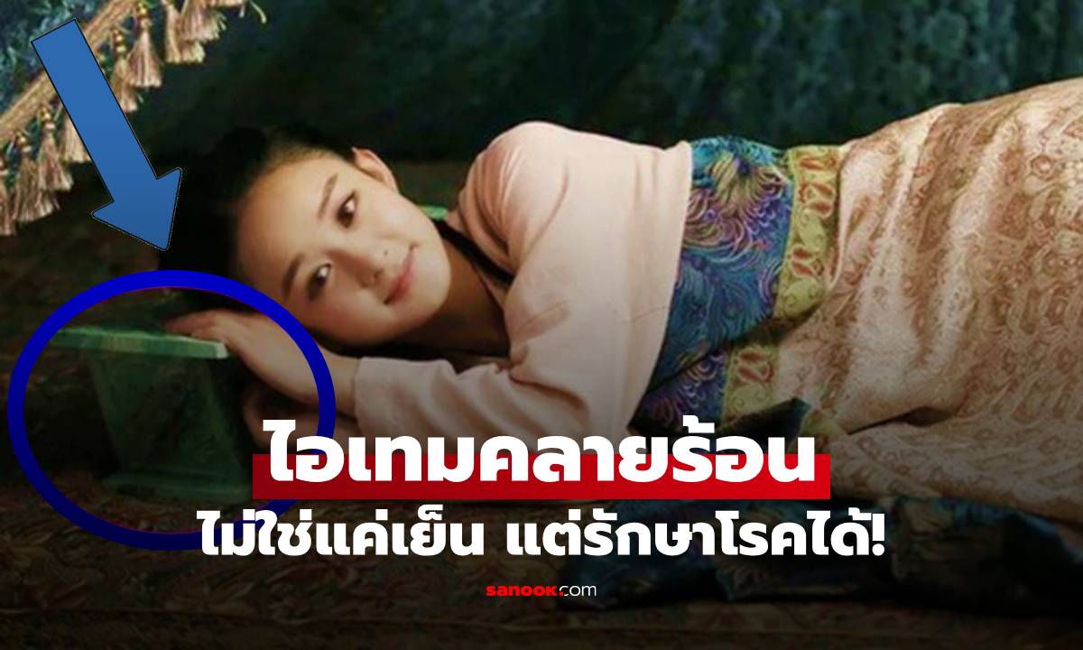 ก่อนมีแอร์ คนโบราณคลายร้อนด้วย \