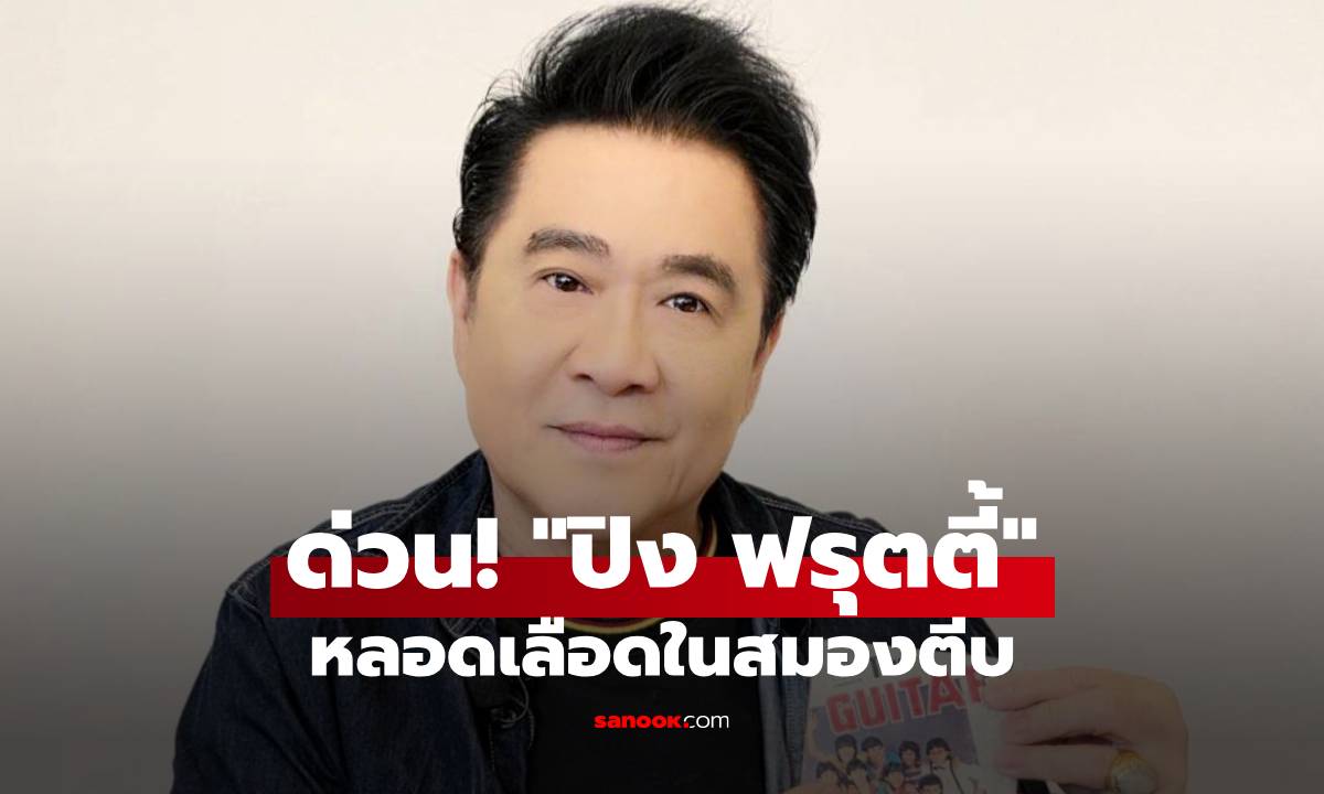 ด่วน! "ปิง ฟรุตตี้" หลอดเลือดในสมองตีบ "ชมพู ฟรุตตี้" เพื่อนสนิทโพสต์แจ้งข่าว