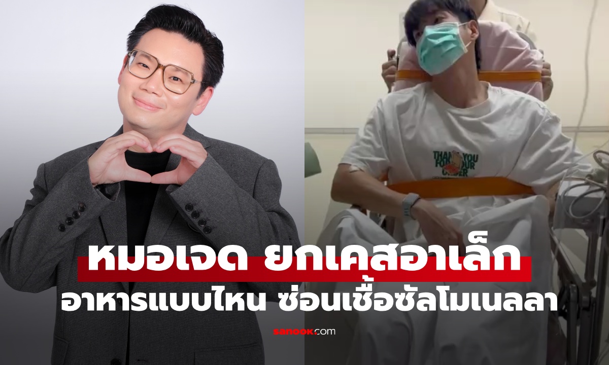 หมอเจดยกเคส "อาเล็ก" ท้องเสียไม่ใช่เรื่องเล็ก อาหารแบบไหน ซ่อนเชื้อซัลโมเนลลา