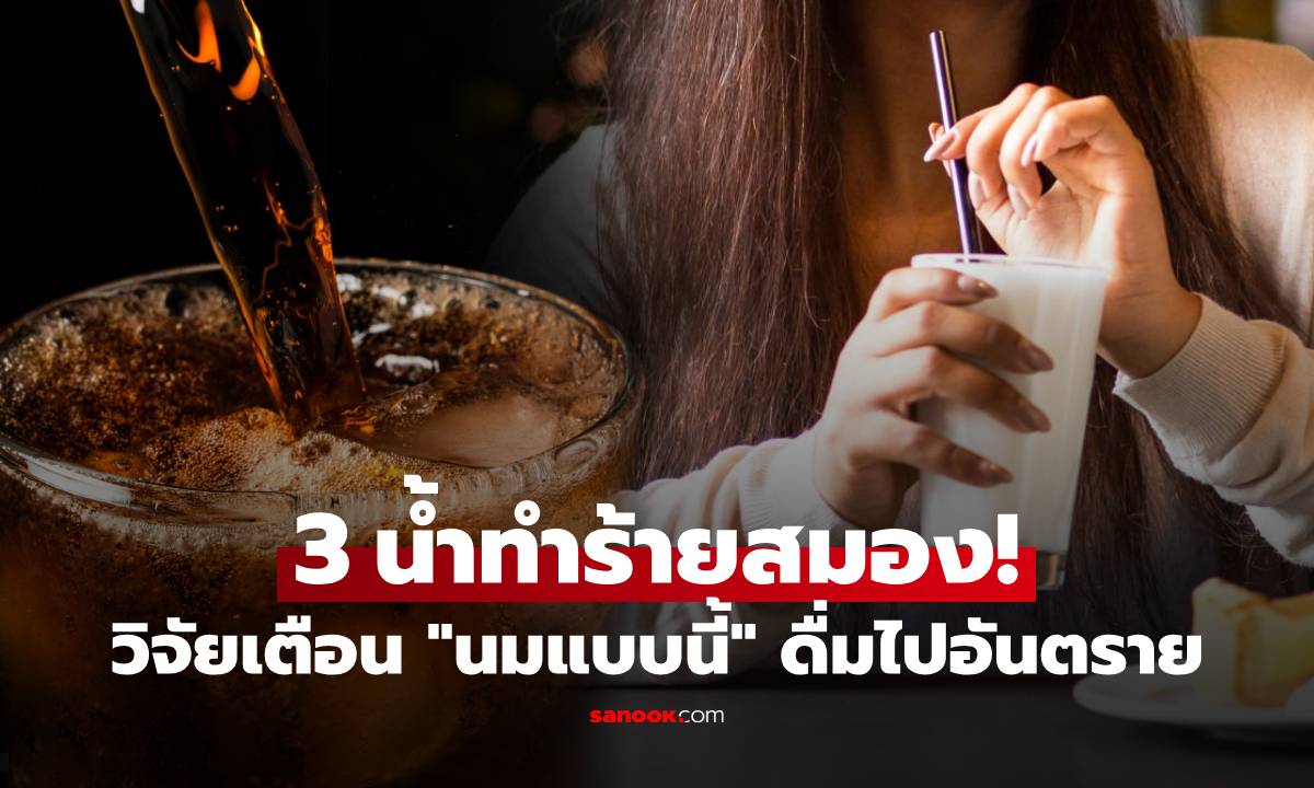 นักวิจัยเปิดลิสต์ 3 น้ำ \