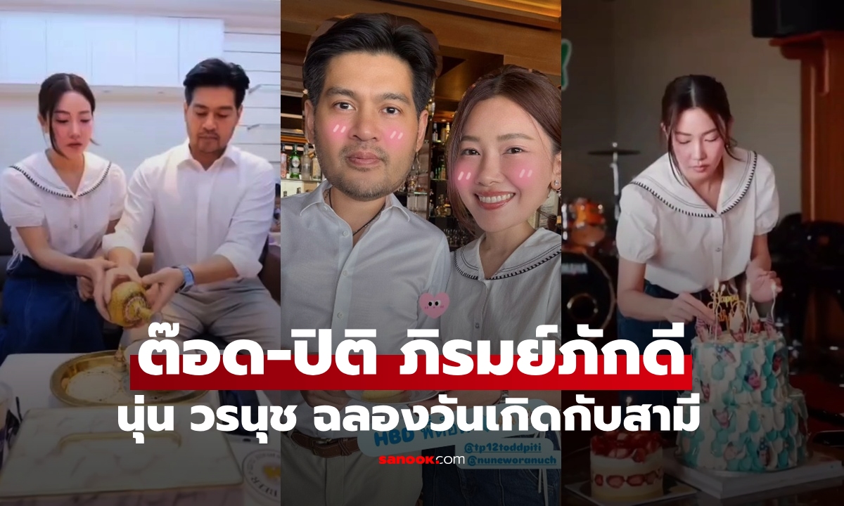 "ต๊อด ปิติ" เปิดบ้านอาณาจักรสิงห์ฉลองวันเกิดกับภรรยา "นุ่น วรนุช" ครอบครัวภิรมย์ภักดี อบอุ่นมาก
