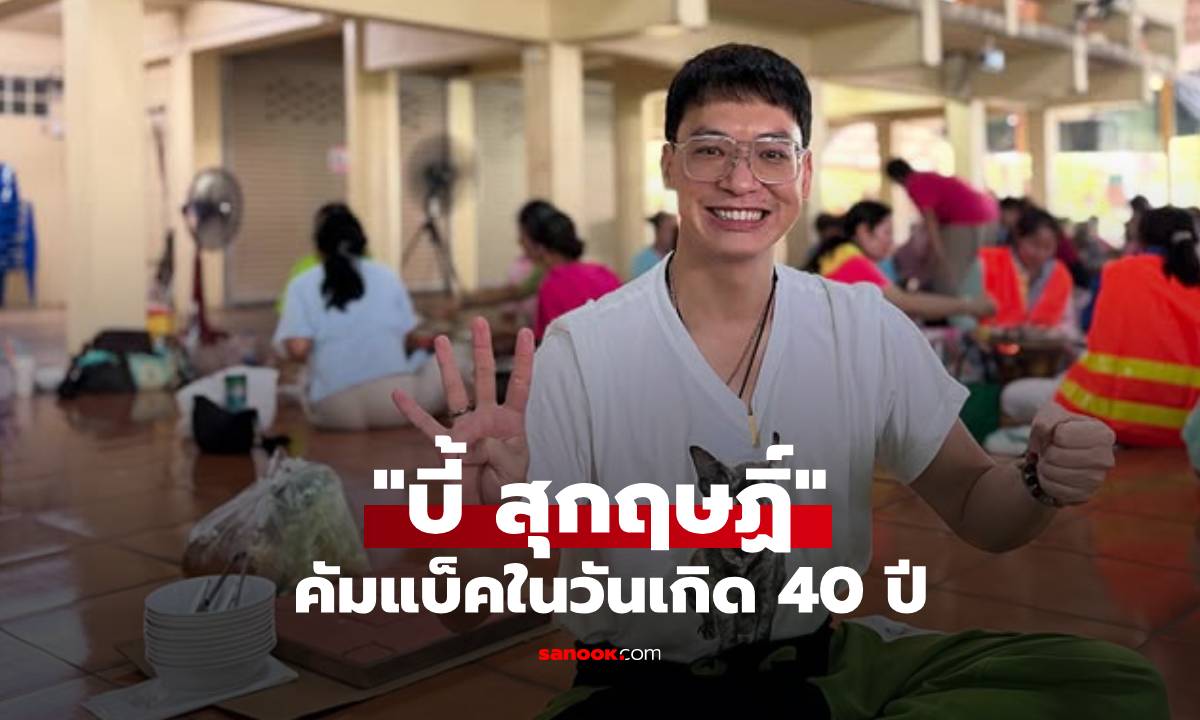 "บี้ สุกฤษฏิ์" โพสต์แรกในรอบปี เปิดภาพในวันเกิด 40 ปี แฟนๆ แห่คอมเมนต์