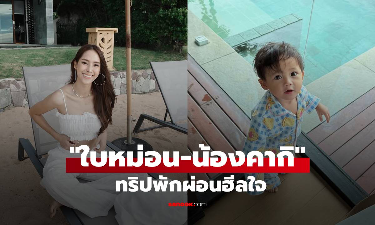 "ใบหม่อน" ทริปฮีลใจทะเลกับ "น้องคากิ" คนถามหาพ่อแจ็คไปไหนคะ?
