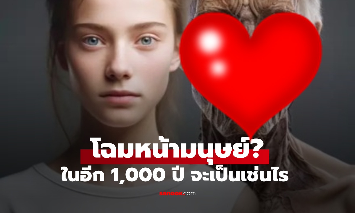 AI ทำนายโฉมหน้ามนุษย์ในอีก 1,000 ปีข้างหน้า ชาวเน็ตดูภาพแล้วมีแต่ความงุนงง