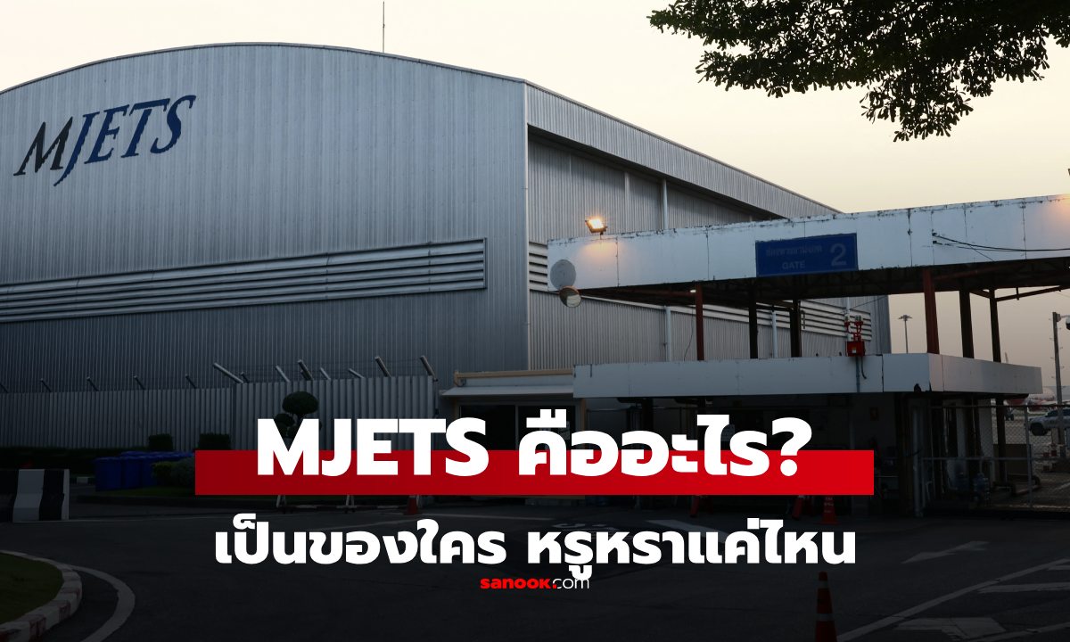 MJets ที่ดอนเมือง คืออะไร เป็นของใคร หรูแค่ไหน? บอกเลย สำหรับลูกค้าระดับ VIP