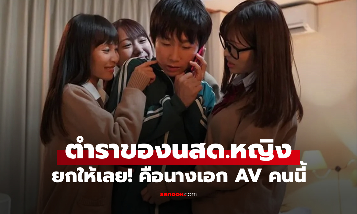 นสด. AV ชาย ยกให้สาวคนนี้! เป็น \
