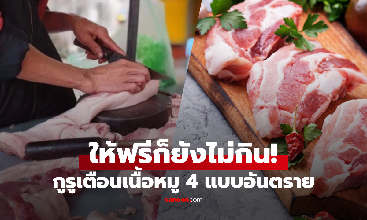 เนื้อหมู 4 ประเภท \