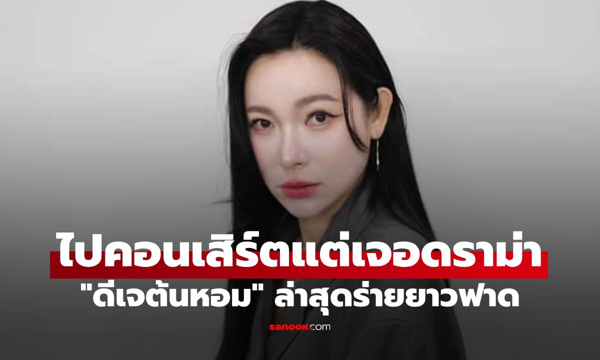 "ดีเจต้นหอม" งงเลย ไปคอนเสิร์ตแต่เจอดราม่า ล่าสุดร่ายยาวฟาดทันที