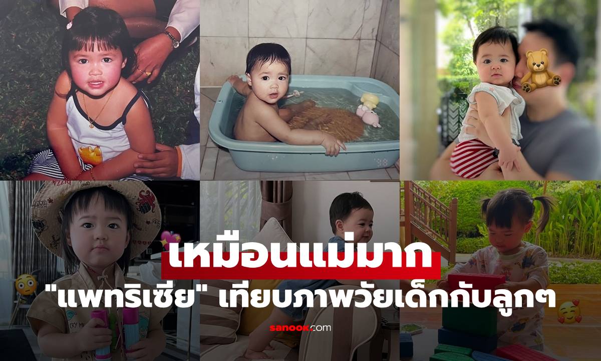 "แพทริเซีย" เทียบภาพวัยเด็ก "น้องเอลิเซีย-น้องแพทริค" ถอดแบบแม่เป๊ะ