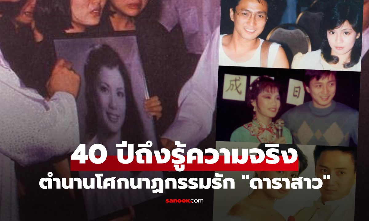 นางเอกมังกรหยก ตำนานช็อกวงการ \