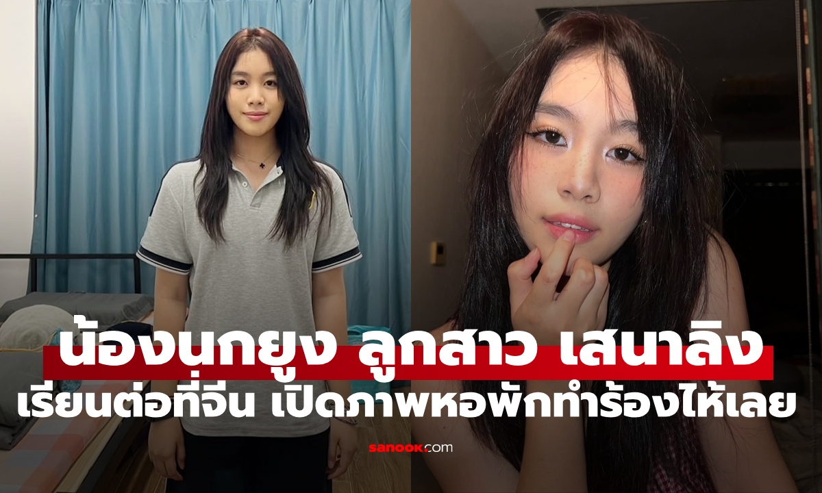 "น้องนกยูง" ลูกสาว "เสนาลิง" บินเรียนต่อที่จีน เปิดภาพหอพัก สาวน้อยร้องไห้ทุกวันยังไม่ชิน