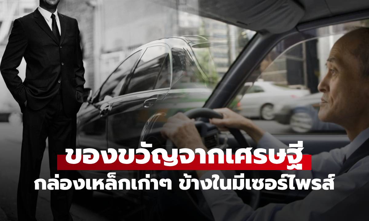 ทุ่มเท 20 ปีขับรถให้เศรษฐี ถึงเวลาลาออก ได้รับกล่องเหล็กเก่าๆ แต่เปิดดูชีวิตเปลี่ยน!