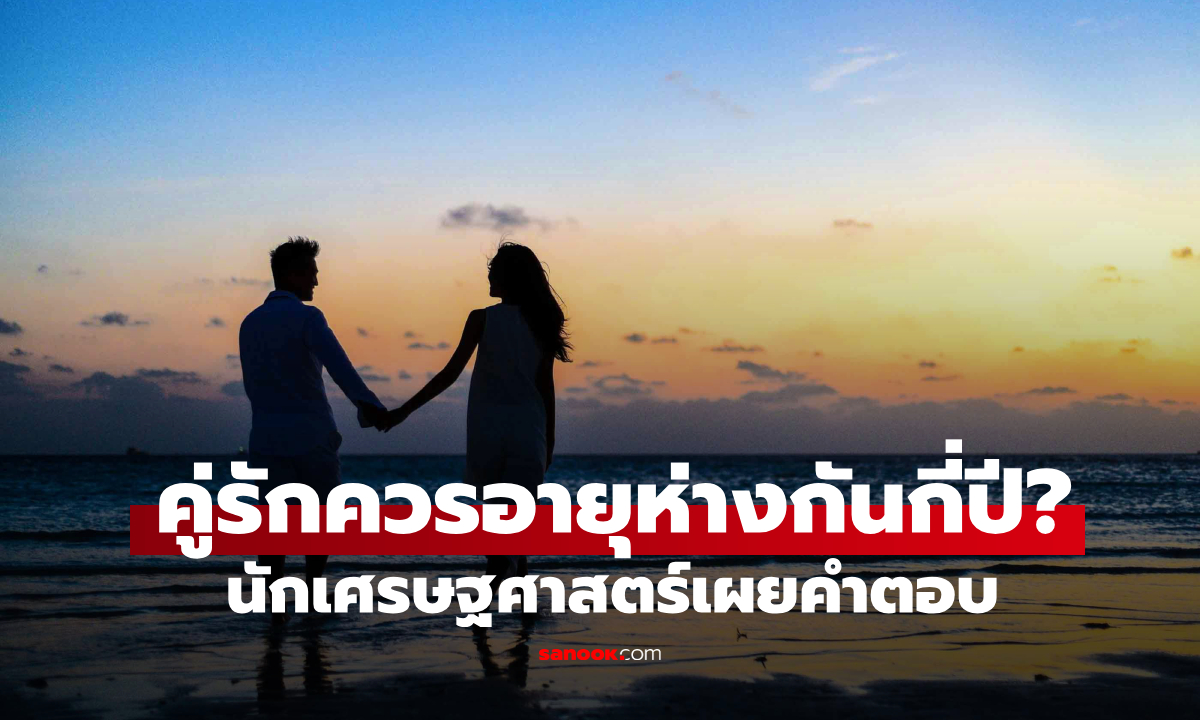 คู่รักควรมีอายุห่างกันกี่ปีถึงจะเหมาะสม? นักเศรษฐศาสตร์เผยคำตอบ