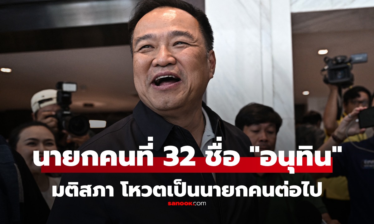 ด่วน! มติสภาฯ เลือก อนุทิน ชาญวีรกูล เป็นนายกรัฐมนตรีคนที่ 32 ของไทย
