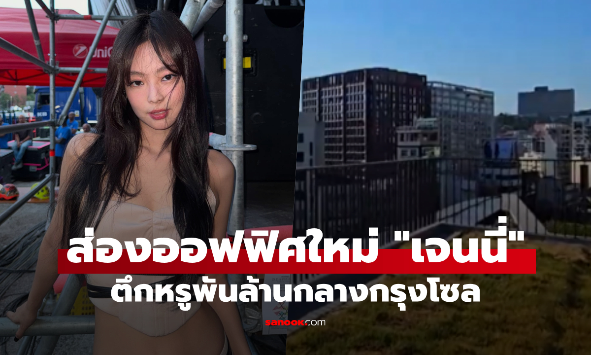 ตะลึง! ส่องออฟฟิศใหม่ "เจนนี่ BLACKPINK" ตึกหรูพันล้านกลางกรุงโซล