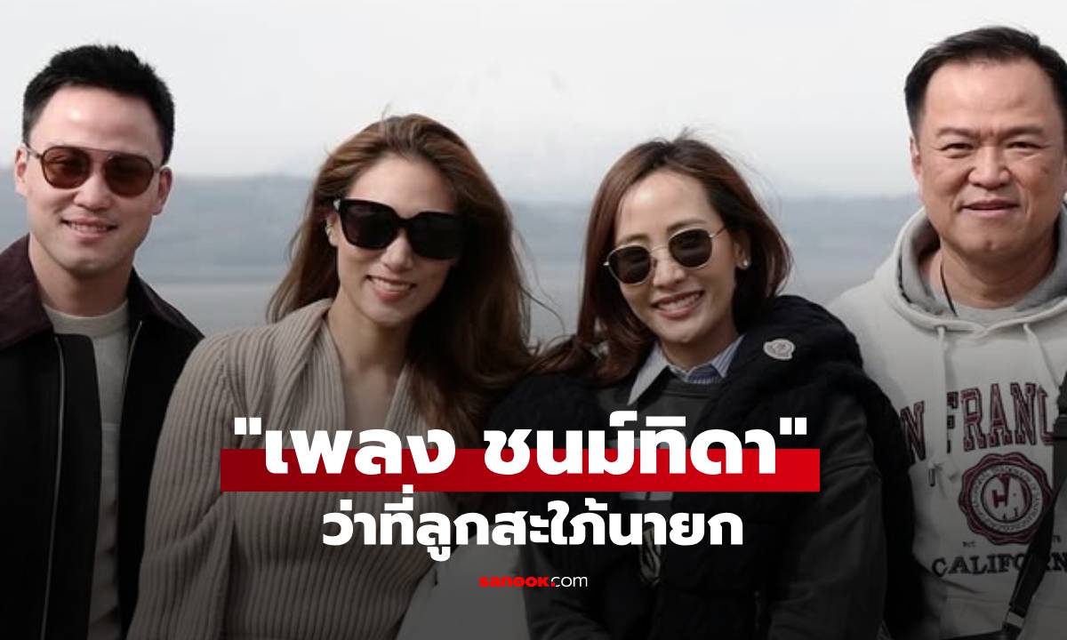 "เพลง ชนม์ทิดา" ว่าที่ลูกสะใภ้นายก คู่หมั้น "เป๊ก เศรณี" ลูกชาย "อนุทิน ชาญวีรกูล"