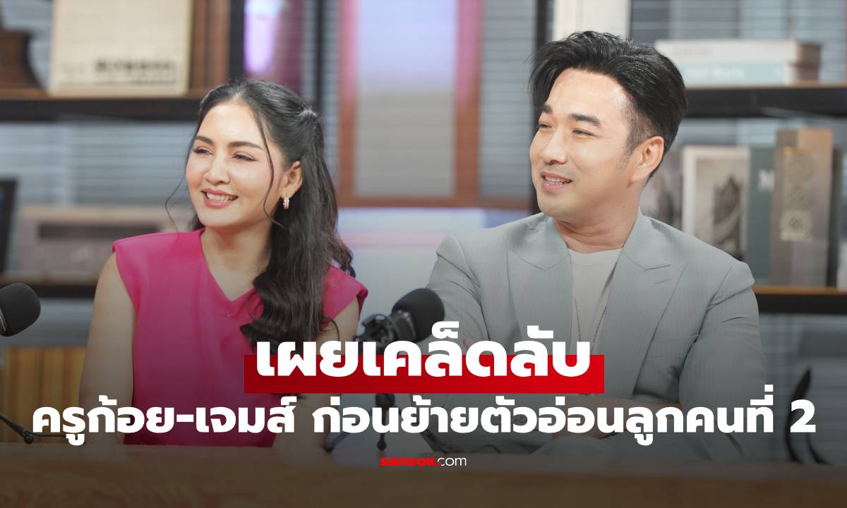 "ครูก้อย-เจมส์" เผยเคล็ดลับ เตรียมตัวก่อนย้ายตัวอ่อนลูกคนที่ 2
