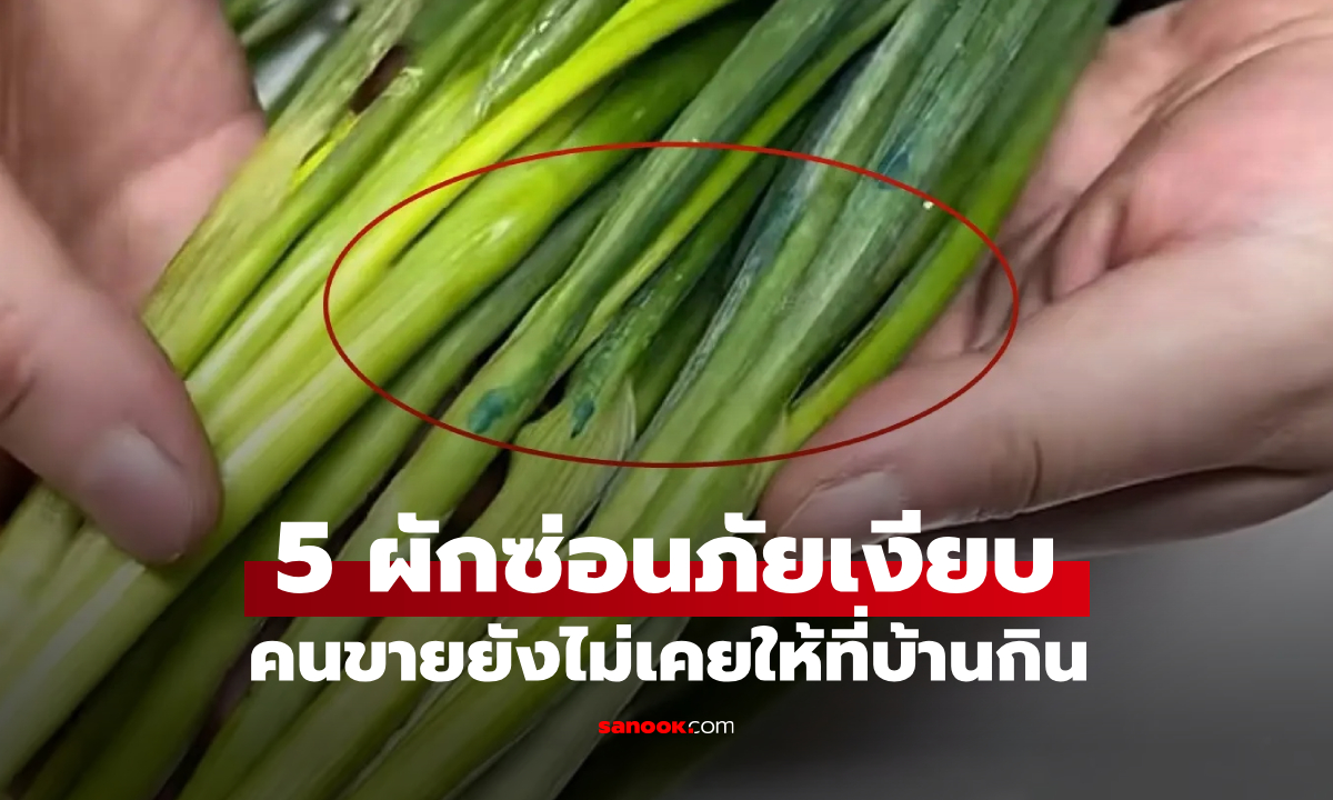 ผัก 5 อย่างที่มักปนเปื้อนสารเคมี พ่อค้าแม่ค้ายังยอมรับ ว่าไม่เคยให้คนในครอบครัวกิน