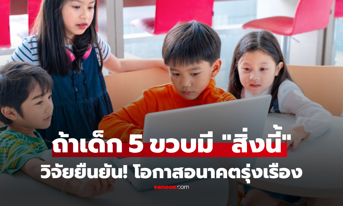 วิจัยดังชี้ตรงกัน เมื่ออายุ 5 ขวบ หากเด็กมี \