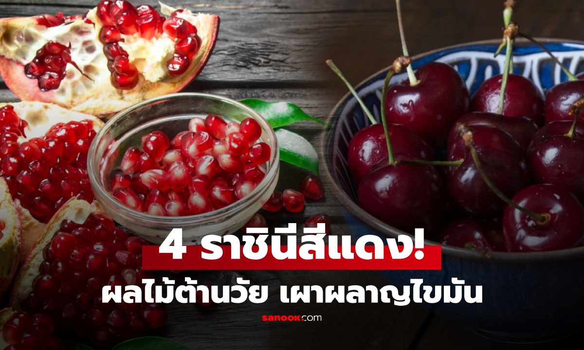 4 ผลไม้สีแดง “ราชินี” แห่งการต่อต้านวัย เผาผลาญไขมันหน้าท้อง ผู้หญิงวัย 40+ ไม่ควรพลาด!