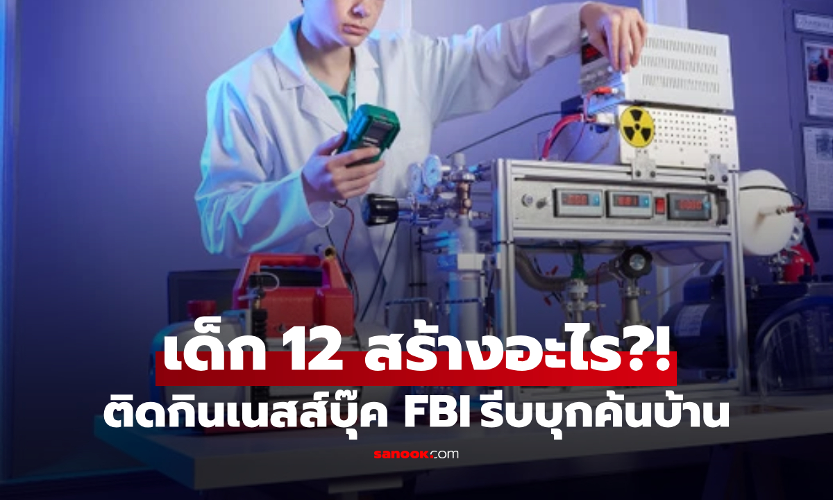 FBI “บุกค้น” ห้องนอนเด็กชาย 12 ขวบ ช็อก แอบทดลองระดับโลก จนชื่อติดกินเนสส์บุ๊ค!