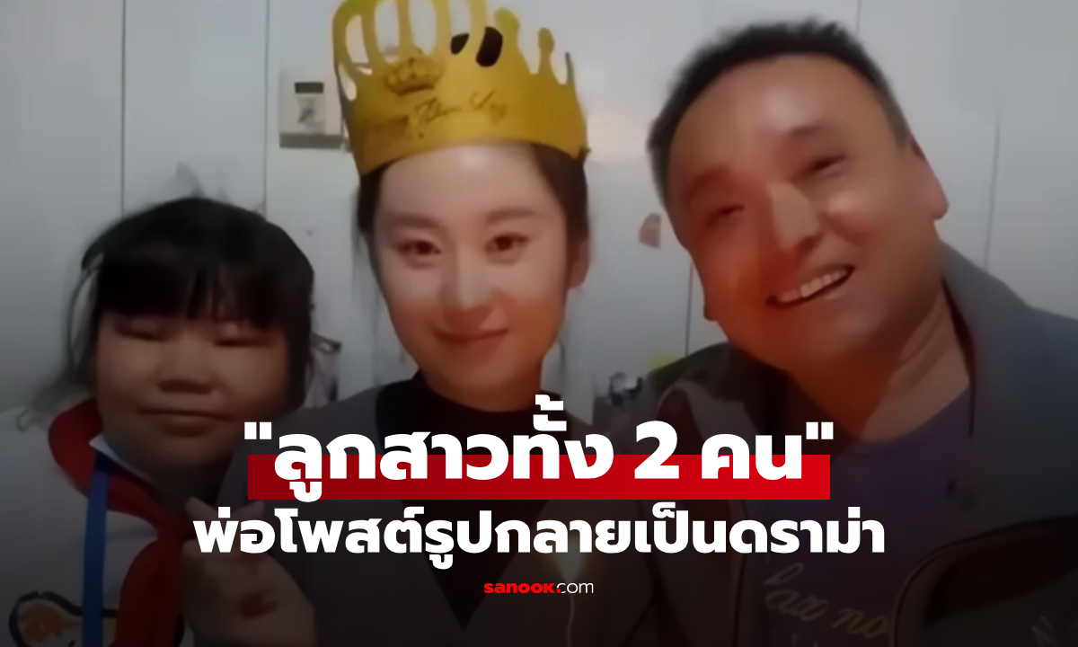 พ่อยิ้มแฉ่ง โพสต์รูป \