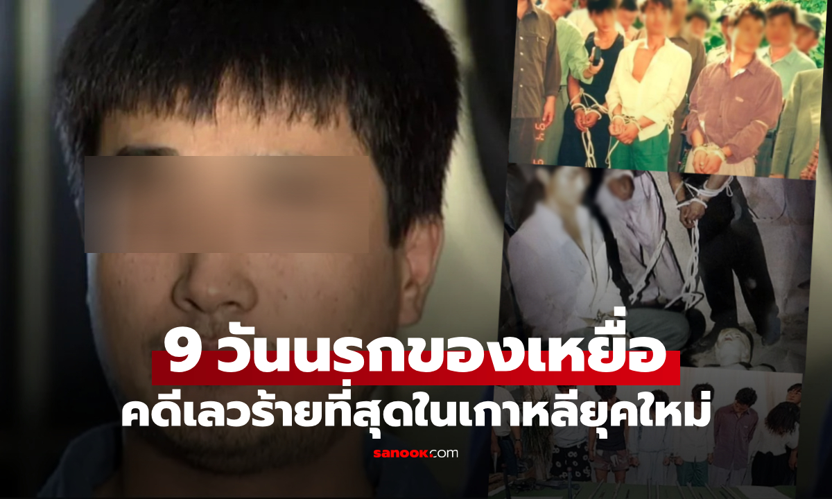 9 วันในขุมนรก \