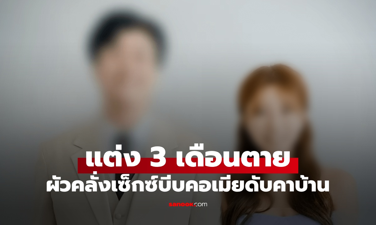 เจ้าสาวป้ายแดงเสียชีวิต ผัวคลั่งเซ็กซ์บีบคอดับคาบ้าน แต่งงาน 3 เดือน เหมือนตกนรก