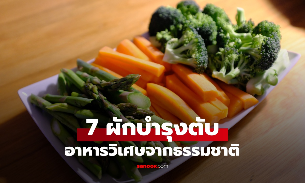 7 ผักบำรุงตับ ขุมทรัพย์จากธรรมชาติ ปกป้องอวัยวะที่เป็น \