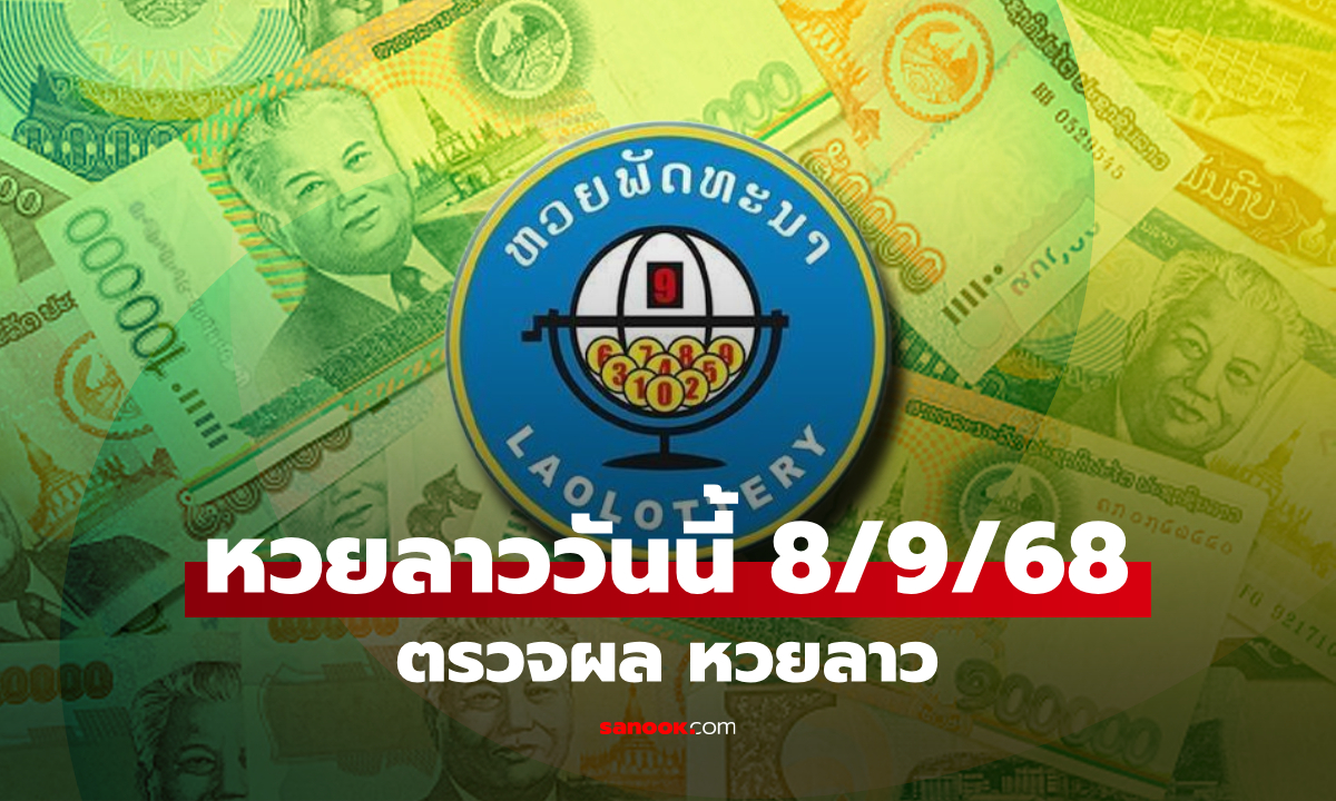 หวยลาววันนี้ 8 กันยายน 2568 ผลหวยลาววันนี้ ออกอะไร