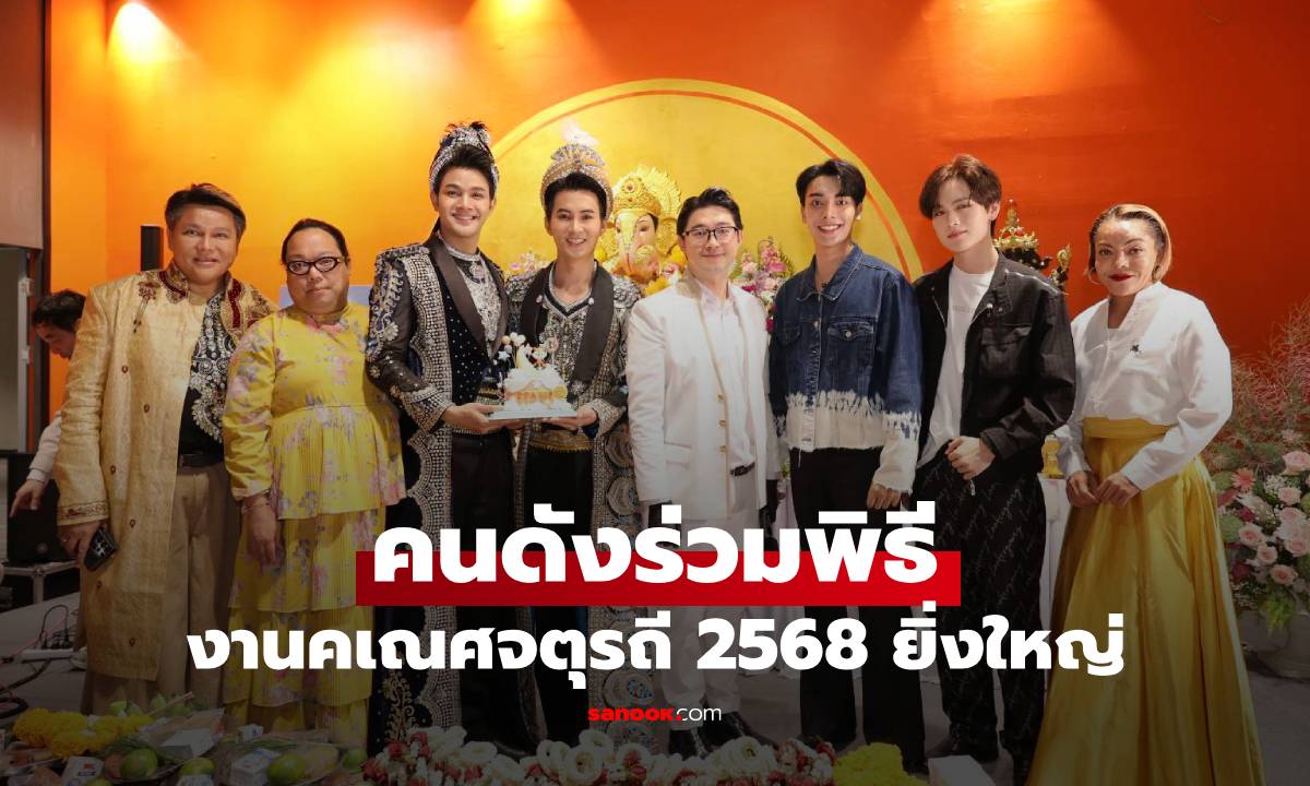 คนดังร่วมพิธี อ.ที สยามคเณศ จัดงานคเณศจตุรถี2568 ยิ่งใหญ่