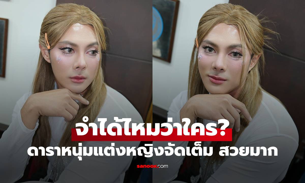 สวยมาก ดาราหนุ่มแต่งหญิงจัดเต็ม เห็นแล้วขยี้ตารัวๆ จำได้ไหมว่าใคร?