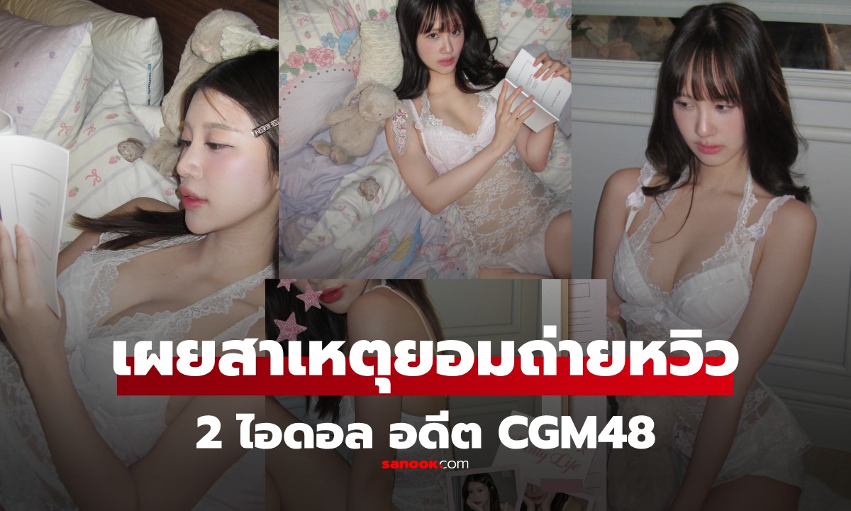 แฟนคลับอึ้ง! 2 สาว “สิตา–นีนี่” อดีต CGM48 ถ่ายแบบ \