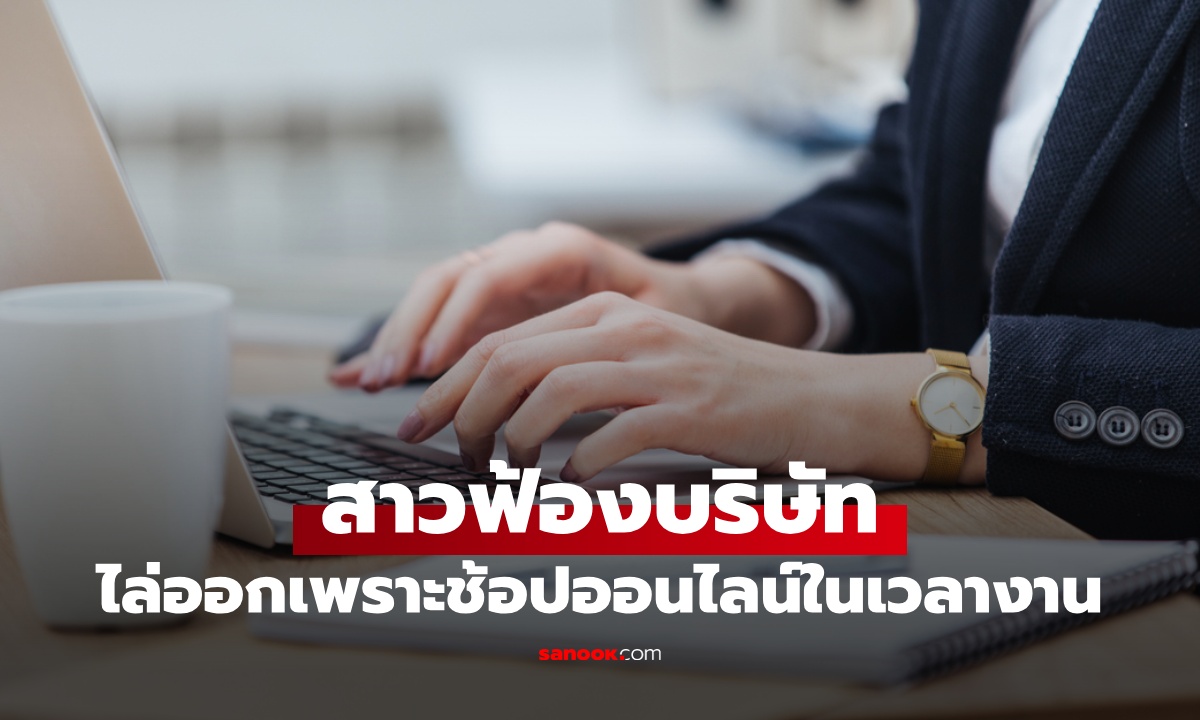 สาวฟ้องนายจ้าง ไล่ออกเพราะช้อปปิ้งออนไลน์ในเวลางาน ศาลตัดสินแล้ว ใครผิด?