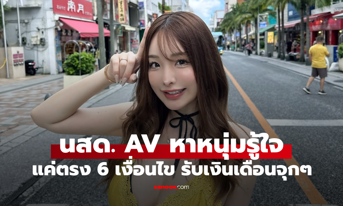 นสด.AVชื่อดัง ประกาศหาหนุ่มรู้ใจ แค่ตรงตาม \